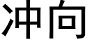 冲向 (黑体矢量字库)