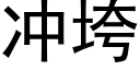 冲垮 (黑体矢量字库)