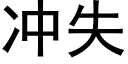 冲失 (黑体矢量字库)