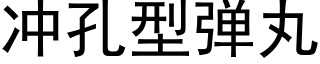 沖孔型彈丸 (黑體矢量字庫)