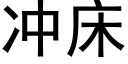 冲床 (黑体矢量字库)