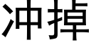 冲掉 (黑体矢量字库)