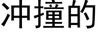 冲撞的 (黑体矢量字库)