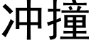 冲撞 (黑体矢量字库)