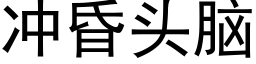 沖昏頭腦 (黑體矢量字庫)