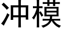 冲模 (黑体矢量字库)