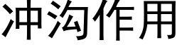 沖溝作用 (黑體矢量字庫)