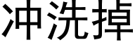 沖洗掉 (黑體矢量字庫)