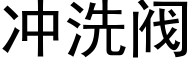 冲洗阀 (黑体矢量字库)