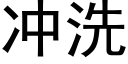 冲洗 (黑体矢量字库)