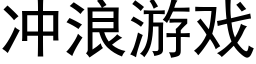 沖浪遊戲 (黑體矢量字庫)