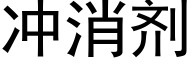 冲消剂 (黑体矢量字库)