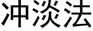 冲淡法 (黑体矢量字库)