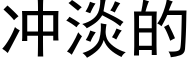 冲淡的 (黑体矢量字库)