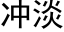 冲淡 (黑体矢量字库)