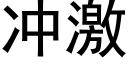 冲激 (黑体矢量字库)