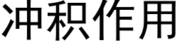 冲积作用 (黑体矢量字库)