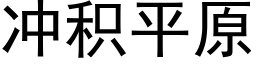 沖積平原 (黑體矢量字庫)