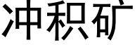 冲积矿 (黑体矢量字库)