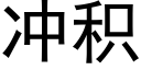 冲积 (黑体矢量字库)