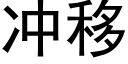 冲移 (黑体矢量字库)