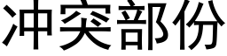 冲突部份 (黑体矢量字库)