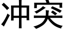 沖突 (黑體矢量字庫)