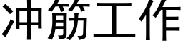 冲筋工作 (黑体矢量字库)