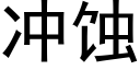 沖蝕 (黑體矢量字庫)