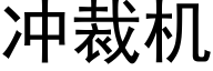 冲裁机 (黑体矢量字库)