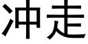 冲走 (黑体矢量字库)