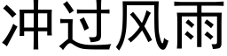 冲过风雨 (黑体矢量字库)