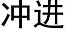 冲进 (黑体矢量字库)