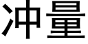 冲量 (黑体矢量字库)