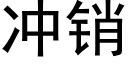 冲销 (黑体矢量字库)