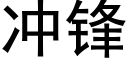 冲锋 (黑体矢量字库)