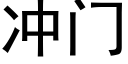 沖門 (黑體矢量字庫)