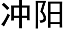 冲阳 (黑体矢量字库)