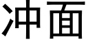 冲面 (黑体矢量字库)