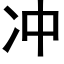 沖 (黑體矢量字庫)