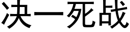 決一死戰 (黑體矢量字庫)