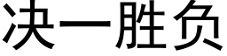 決一勝負 (黑體矢量字庫)