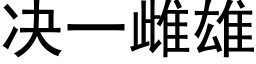 决一雌雄 (黑体矢量字库)