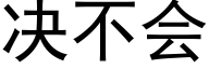 决不会 (黑体矢量字库)