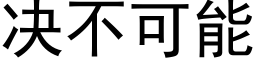 決不可能 (黑體矢量字庫)