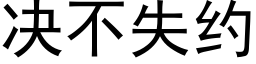 决不失约 (黑体矢量字库)