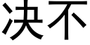 决不 (黑体矢量字库)