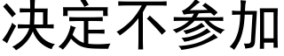 决定不参加 (黑体矢量字库)