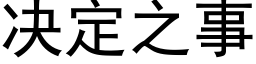 決定之事 (黑體矢量字庫)