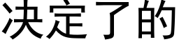 決定了的 (黑體矢量字庫)